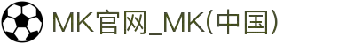 MK官网_MK(中国)
